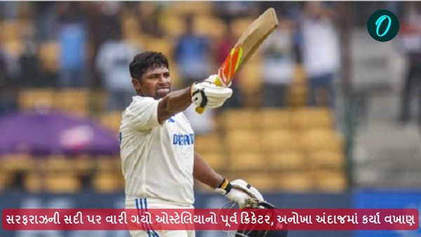 IND vs NZ test: સરફરાઝની સદી પર વારી ગયો ઓસ્ટેલિયાનો પૂર્વ ક્રિકેટર, અનોખા અંદાજમાં કર્યા વખાણ