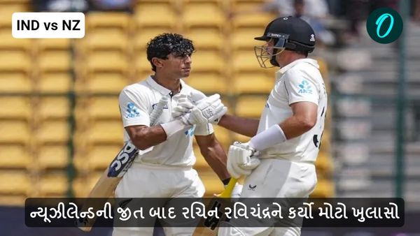 IND vs NZ test Match: ન્યૂઝીલેન્ડની જીત બાદ રચિન રવિચંદ્રને કર્યો મોટો ખુલાસો