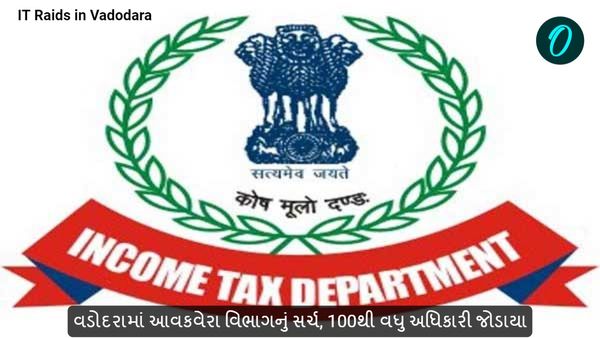 Vadodara: વડોદરામાં આવકવેરા વિભાગનું સર્ચ, 100થી વધુ અધિકારી જોડાયા