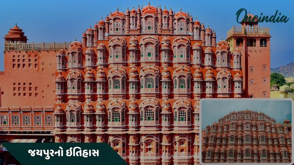 Jaipur: શાહી સ્વાગતમાં આ શહેરને ગુલાબી રંગથી રંગવામાં આવ્યું, જયપુરના 'પિંક સિટી' બનવાની કહાની છે રસપ્રદ