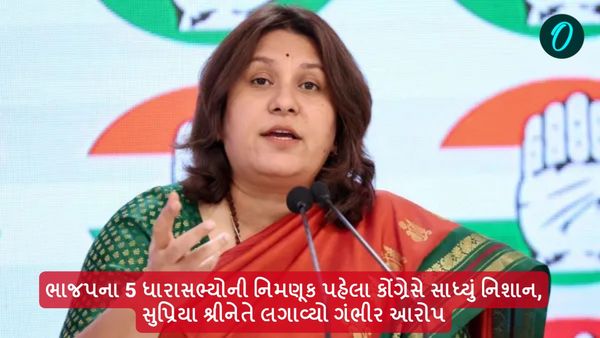 ભાજપના 5 ધારાસભ્યોની નિમણૂક પહેલા કોંગ્રેસે સાધ્યું નિશાન, સુપ્રિયા શ્રીનેતે લગાવ્યો ગંભીર આરોપ