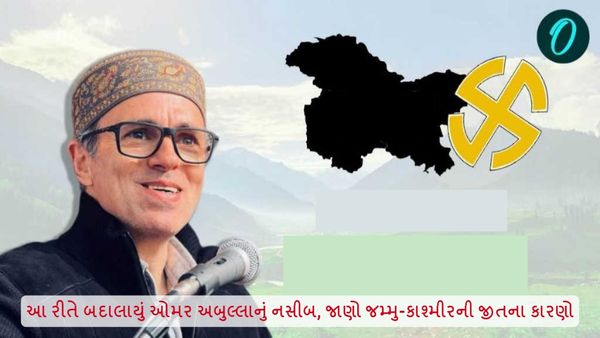 આ રીતે બદાલાયું ઓમર અબુલ્લાનું નસીબ, જાણો જમ્મુ-કાશ્મીરની જીતના કારણો