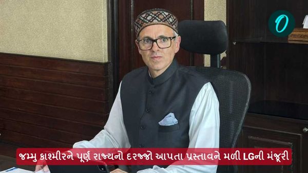 જમ્મુ કાશ્મીરને પૂર્ણ રાજ્યનો દરજ્જો આપતા પ્રસ્તાવને મળી LGની મંજૂરી, હવે આગળ શું...