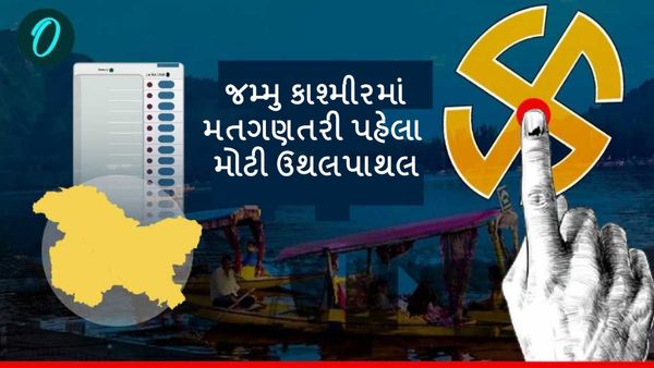 Jammu Kashmir Election Result 2024: જમ્મુ કાશ્મીરમાં બદાલાશે સત્તાના સમીકરણ, 5 ધારાસભ્યની નિમણૂક કરાશે