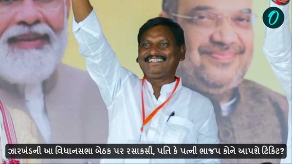 jharkhand assembly election 2024: ઝારખંડની આ વિધાનસભા બેઠક પર રસાકસી, પતિ કે પત્ની ભાજપ કોને આપશે ટિકિટ?