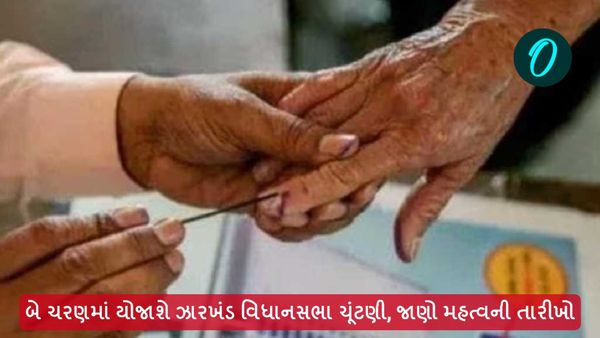 Jharkhand assembly election 2024: બે ચરણમાં યોજાશે ઝારખંડ વિધાનસભા ચૂંટણી, જાણો મહત્વની તારીખો