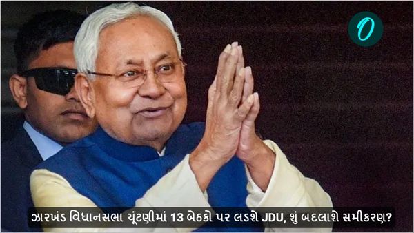 Jharkhand Assembly Election 2024: ઝારખંડ વિધાનસભા ચૂંટણીમાં 13 બેઠકો પર લડશે JDU, શું બદલાશે સમીકરણ?