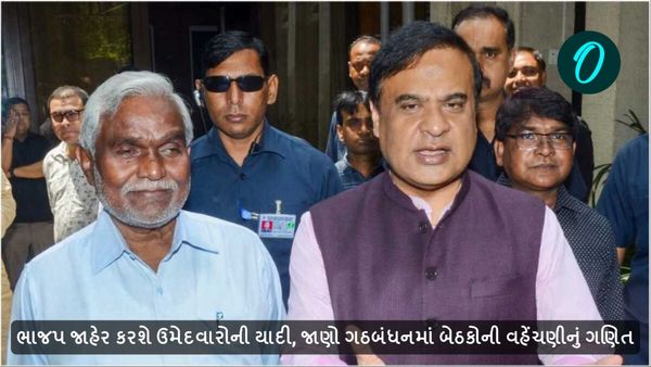 jharkhand assembly election 2024: ભાજપ જાહેર કરશે ઉમેદવારોની યાદી, જાણો ગઠબંધનમાં બેઠકોની વહેંચણીનું ગણિત