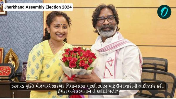 Jharkhand Assembly Election 2024: ઝારખંડ મુક્તિ મોરચાએ ઝારખંડ વિધાનસભા ચૂંટણી માટે ઉમેદવારોની યાદી જાહેર કરી