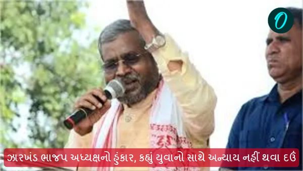 Jharkhand Assembly Election 2024: ઝારખંડ ભાજપ અધ્યક્ષનો હુંકાર, કહ્યું યુવાનો સાથે અન્યાય નહીં થવા દઉં