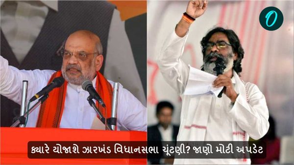 ક્યારે યોજાશે ઝારખંડ વિધાનસભા ચૂંટણી? જાણો મોટી અપડેટ