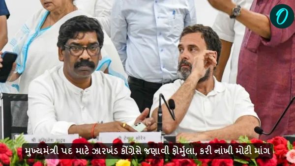 Jharkhand Assembly Election 2024: મુખ્યમંત્રી પદ માટે ઝારખંડ કોંગ્રેસે જણાવી ફોર્મુલા, કરી નાંખી મોટી માંગ