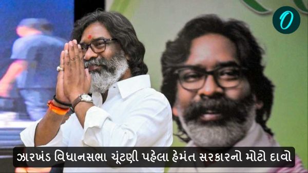 Jharkhand assembly election 2024: ઝારખંડ વિધાનસભા ચૂંટણી પહેલા હેમંત સરકારનો મોટો દાવો, બદલાશે ગરીબ વિદ્યાર્થી