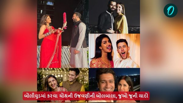 બોલીવુડમાં કરવા ચોથની ઉજવણીની બોલબાલા, જુઓ જૂની યાદો