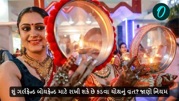 Karwa Chauth 2024: શું ગર્લફ્રેન્ડ બોયફ્રેન્ડ માટે રાખી શકે છે કડવા ચોથનું વ્રત? જાણો નિયમ