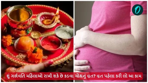 શું ગર્ભવતિ મહિલાઓ રાખી શકે છે કરવા ચોથનું વ્રત? વ્રત પહેલા કરી લો આ કામ