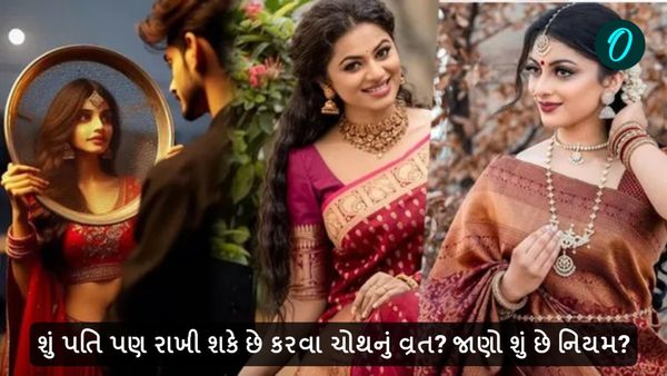 Karwa Chauth 2024: શું પતિ પણ રાખી શકે છે કરવા ચોથનું વ્રત? જાણો શું છે નિયમ?
