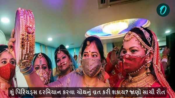 Karwa Chauth 2024: શું પિરિયડ્સ દરમિયાન કરવા ચોથનું વ્રત કરી શકાય? જાણો સાચી રીત