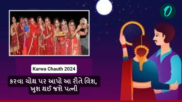Karwa Chauth 2024: કરવા ચોથ પર આપો આ રીતે વિશ, ખુશ થઈ જશે પત્ની
