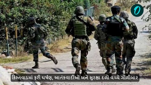 કિશ્તવાડમાં ફરી ઘર્ષણ, આતંકવાદીઓ અને સુરક્ષા દળો વચ્ચે ગોળીબાર