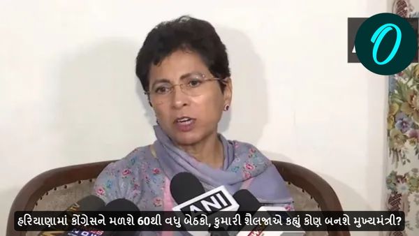 હરિયાણામાં કોંગ્રેસને મળશે 60થી વધુ બેઠકો, કુમારી શૈલજાએ કહ્યું કોણ બનશે મુખ્યમંત્રી?