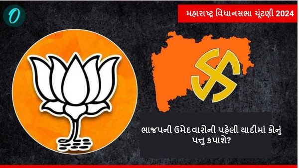 Maharashtra Assembly Election 2024: ભાજપની ઉમેદવારોની પહેલી યાદીમાં કોનું પત્તુ કપાશે?