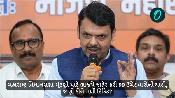 મહારાષ્ટ્ર વિધાનસભા ચૂંટણી માટે ભાજપે જાહેર કરી 99 ઉમેદવારોની યાદી, જાણો કોને મળી ટિકિટ?