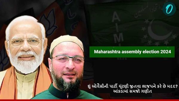 Maharashtra assembly election 2024: શું ઓવૈસીની પાર્ટી ચૂંટણી જીતવા ભાજપને કરે છે મદદ? આંકડામાં સમજો ગણીત