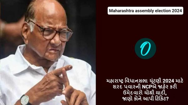 મહારાષ્ટ્ર વિધાનસભા ચૂંટણી 2024 માટે શરદ પવારની NCPએ જાહેર કરી ઉમેદવારો ચોથી યાદી, જાણો કોને આપી ટિકિટ?