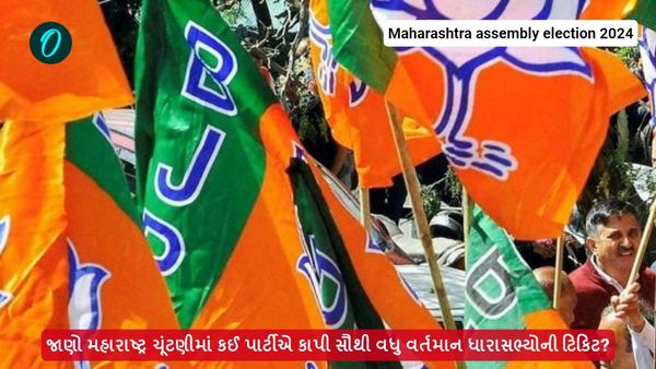 Maharashtra assembly election: જાણો મહારાષ્ટ્ર ચૂંટણીમાં કઈ પાર્ટીએ કાપી સૌથી વધુ વર્તમાન ધારાસભ્યોની ટિકિટ