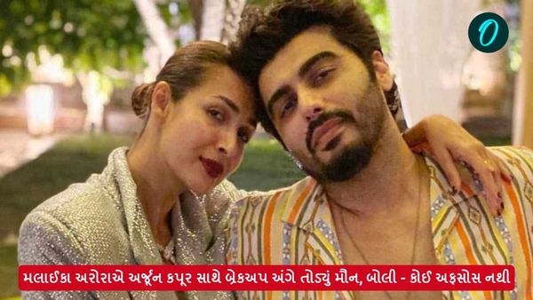 મલાઈકા અરોરાએ અર્જૂન કપૂર સાથે બ્રેકઅપ અંગે તોડ્યું મૌન, બોલી - કોઈ અફસોસ નથી