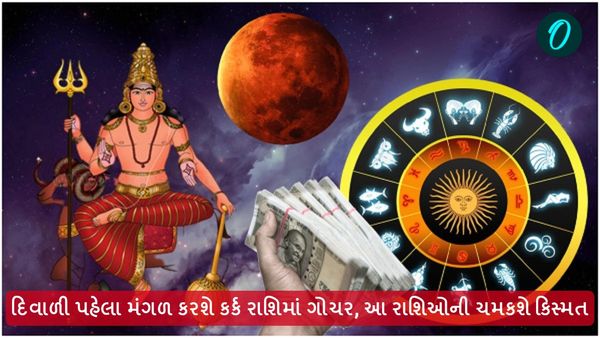 Mangal Gochar 2024: દિવાળી પહેલા મંગળ કરશે કર્ક રાશિમાં ગોચર, આ રાશિઓની ચમકશે કિસ્મત