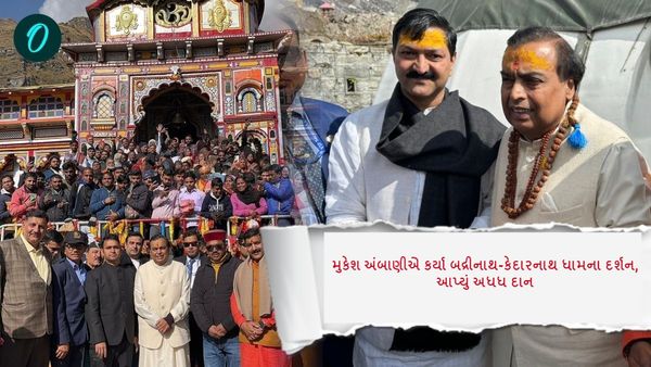 મુકેશ અંબાણીએ કર્યા બદ્રીનાથ-કેદારનાથ ધામના દર્શન, આપ્યું અધધ દાન