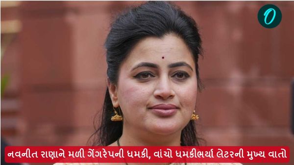 નવનીત રાણાને મળી ગેંગરેપની ધમકી, વાંચો ધમકીભર્યા લેટરની મુખ્ય વાતો