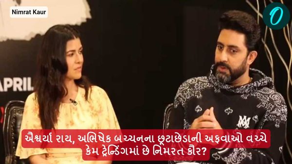 ઐશ્વર્યા રાય, અભિષેક બચ્ચનના છૂટાછેડાની અફવાઓ વચ્ચે કેમ ટ્રેન્ડિંગમાં છે નિમરત કૌર?