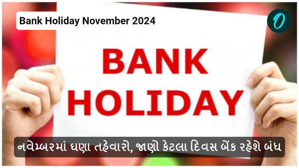 Bank Holiday November 2024: નવેમ્બરમાં ઘણા તહેવારો, જાણો કેટલા દિવસ બેંક રહેશે બંધ