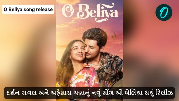 દર્શન રાવલ અને અહેસાસ ચન્નાનું નવું સોંગ ઓ બેલિયા થયું રિલીઝ