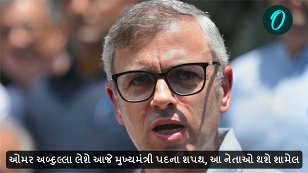 ઓમર અબ્દુલ્લા લેશે આજે જમ્મુ કાશ્મીરના મુખ્યમંત્રી પદના શપથ, આ નેતાઓ થશે શામેલ