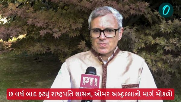 જમ્મુ કાશ્મીરમાં 6 વર્ષ બાદ હટ્યું રાષ્ટ્રપતિ શાસન, ઓમર અબ્દુલ્લાનો માર્ગ મોકળો