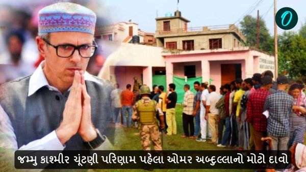 જમ્મુ કાશ્મીર ચૂંટણી પરિણામ પહેલા ઓમર અબ્દુલ્લાનો મોટો દાવો