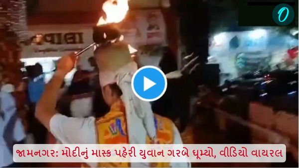 Jamnagar Viral video: મોદીનું માસ્ક પહેરી યુવાન ગરબે ઘૂમ્યો, જામનગરનો વીડિયો વાયરલ