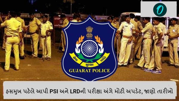 પોલીસ ભરતી અપડેટ: હસમુખ પટેલે આપી PSI અને LRDની પરીક્ષા અંગે મોટી અપડેટ, જાણો તારીખો