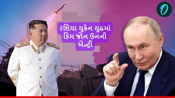 Russia Ukraine war: રશિયા યુક્રેન યુદ્ધમાં કિમ જોન ઉનની એન્ટ્રી, રશિયા તરફથી લડવા પહોંચી ઉત્તર કોરિયાની સેના