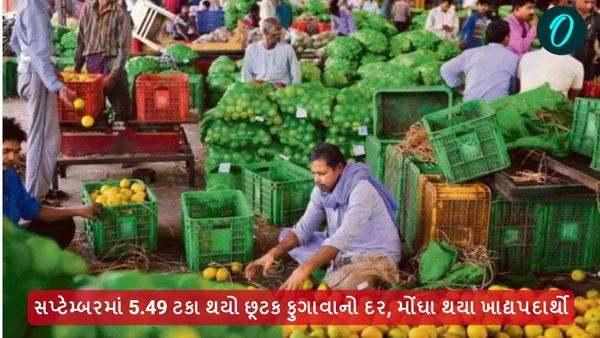 સપ્ટેમ્બરમાં 5.49 ટકા છૂટક ફુગાવાનો દર, ભાંગી આમ આદમીની કમર