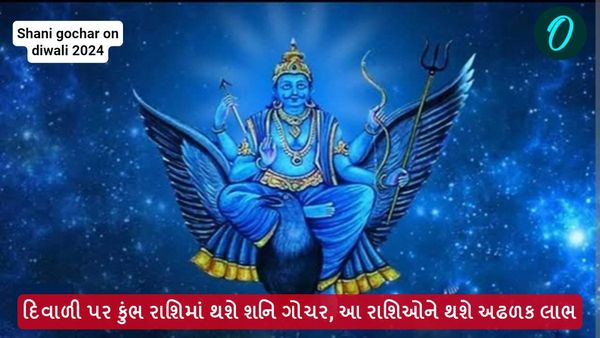 Shani gochar on diwali 2024: દિવાળી પર કુંભ રાશિમાં થશે શનિ ગોચર, આ રાશિઓને થશે અઢળક લાભ