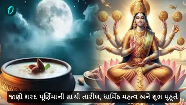 Sharad Purnima 2024: જાણો શરદ પૂર્ણિમાની સાચી તારીખ, ધાર્મિક મહત્વ અને શુભ મુહૂર્ત