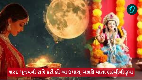 Sharad Purnima 2024: શરદ પૂનમની રાત્રે કરી લો આ ઉપાય, મળશે માતા લક્ષ્મીની કૃપા