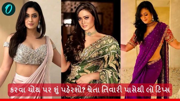 Karwa Chauth 2024: કરવા ચોથ પર શું પહેરશો? શ્વેતા તિવારી પાસેથી લો ટિપ્સ