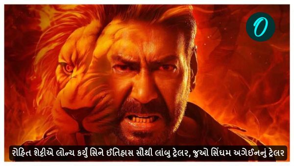 Singham Again Trailer: રોહિત શેટ્ટીએ લોન્ચ કર્યું સિને ઈતિહાસ સૌથી લાંબુ ટ્રેલર, જુઓ સિંઘમ અગેઈનનું ટ્રેલર
