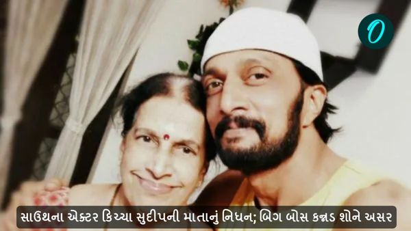 સાઉથના એક્ટર કિચ્ચા સુદીપની માતાનું નિધન; બિગ બોસ કન્નડ શોને અસર